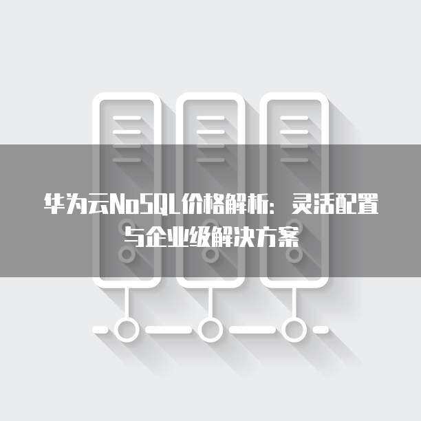企業服務器配置方案 高性能數據庫服務設計
